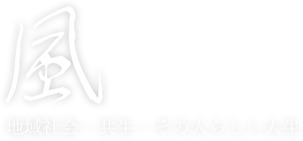 風　地域社会・共生・その人らしい人生